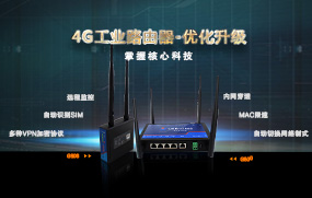 4G工業(yè)路由器優(yōu)化升級，增加多種VPN加密協(xié)議