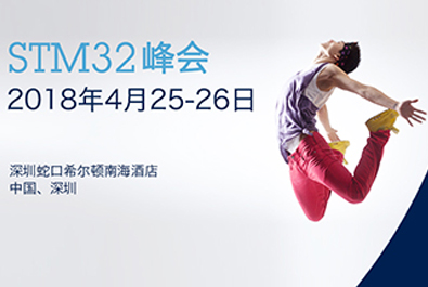 有人物聯(lián)網(wǎng)牽手國(guó)際巨頭意法半導(dǎo)體， 小EVK撬動(dòng)IoT萬(wàn)億大市場(chǎng)