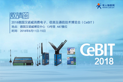 德國CeBIT2018下月啟幕，有人物聯(lián)網邀您共赴漢諾威