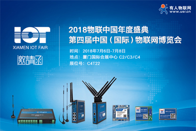 蓄勢待發(fā)，有人物聯(lián)網(wǎng)開啟廈門物聯(lián)網(wǎng)博覽會之行