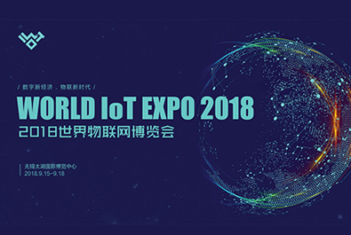 2018世界物博會今天閉幕，有人物聯(lián)網(wǎng)滿載而歸