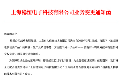 有人科技子公司上海穩(wěn)恒電子科技業(yè)務變更通知函