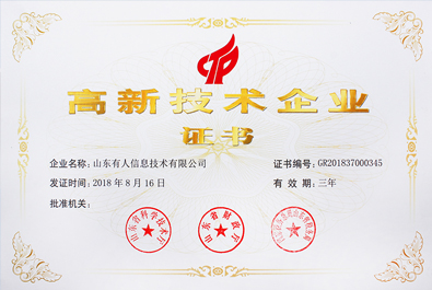 喜報(bào)！有人物聯(lián)網(wǎng)順利通過“國家高新技術(shù)企業(yè)”認(rèn)證