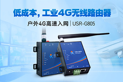 超低成本4G工業(yè)路由器，開售！