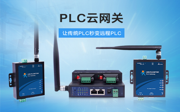 PLC云網關，助推工控行業(yè)云端制造