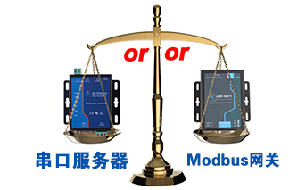 什么時(shí)候選擇modbus網(wǎng)關(guān)，而不是串口服務(wù)器聯(lián)網(wǎng)呢？