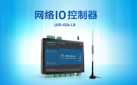 快速實(shí)現(xiàn)遠(yuǎn)程控制，支持4G、LoRa聯(lián)網(wǎng)的網(wǎng)絡(luò)IO控制器開售