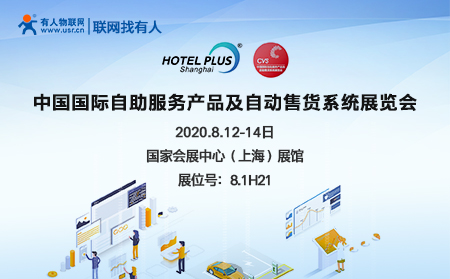 中國(guó)國(guó)際自助服務(wù)產(chǎn)品及自動(dòng)售貨系統(tǒng)展開幕在即，有人物聯(lián)網(wǎng)誠(chéng)邀您前來參加