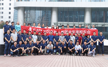 有人物聯(lián)網(wǎng)2020年股東大會(huì)順利召開(kāi)