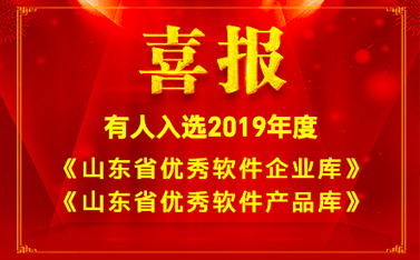 喜報(bào)!有人入選2019年度《山東省優(yōu)秀軟件企業(yè)庫(kù)》和《山東省優(yōu)秀軟件產(chǎn)品庫(kù)》名單