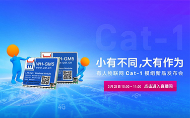 有人Cat-1模組新品線上發(fā)布會(huì)，倒計(jì)時(shí)開(kāi)始