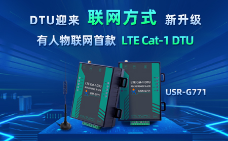 有人物聯(lián)網(wǎng)首款LTE Cat-1 DTU——USR-G771，今天發(fā)售