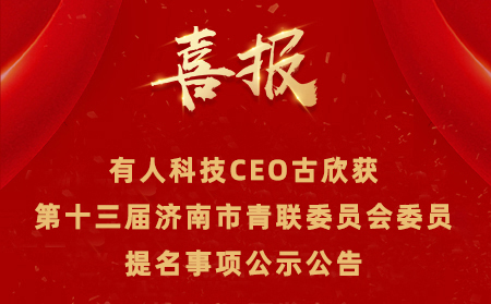 【公示公告】有人CEO古欣獲第十三屆濟南市青聯(lián)委員會委員提名事項 公示公告