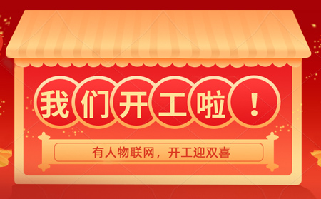 有人物聯(lián)網(wǎng)開年大吉，賀喜喬遷