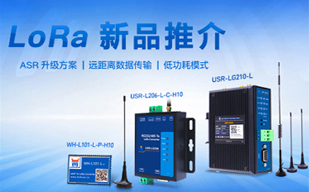 全新方案升級(jí)的LoRa新品，已發(fā)售
