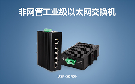 超小體積Wi-Fi模塊、工業(yè)級以太網交換機，本周上市