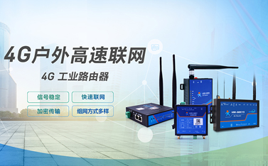 工業(yè)級(jí)路由器是什么?4G工業(yè)路由器的功能做什么用？