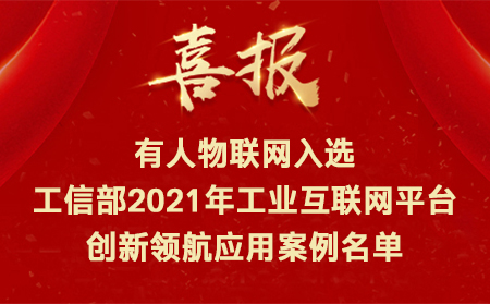 喜訊！有人物聯(lián)網(wǎng)入選工信部2021年工業(yè)互聯(lián)網(wǎng)平臺(tái)創(chuàng)新領(lǐng)航應(yīng)用案例名單
