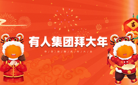 辭舊迎新虎年到，有人集團(tuán)拜大年