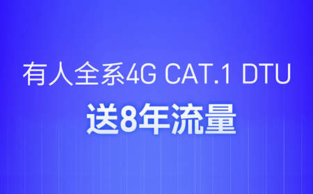 4G DTU不用買卡啦！不用充值啦！