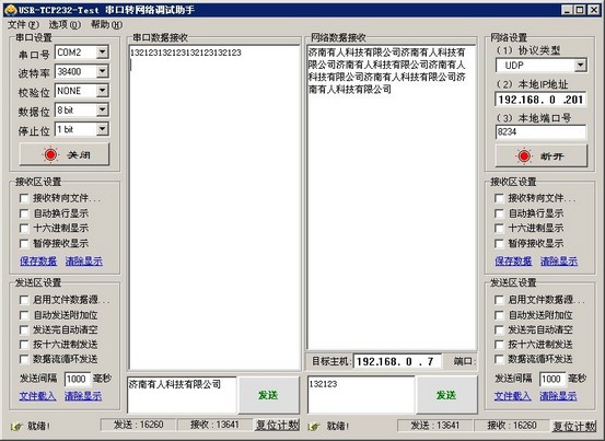 串口轉(zhuǎn)網(wǎng)絡(luò)調(diào)試助手 串口轉(zhuǎn)網(wǎng)絡(luò)調(diào)試助手