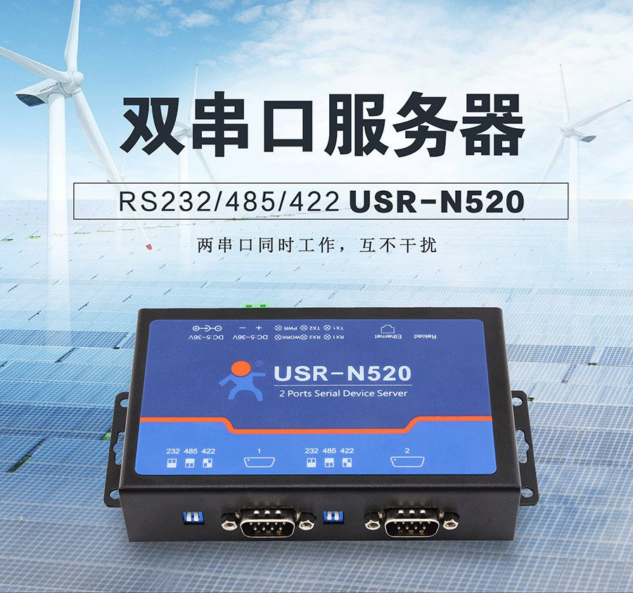 工業(yè)級雙串口服務(wù)器解決方案N520 工業(yè)級雙串口服務(wù)器解決方案N520