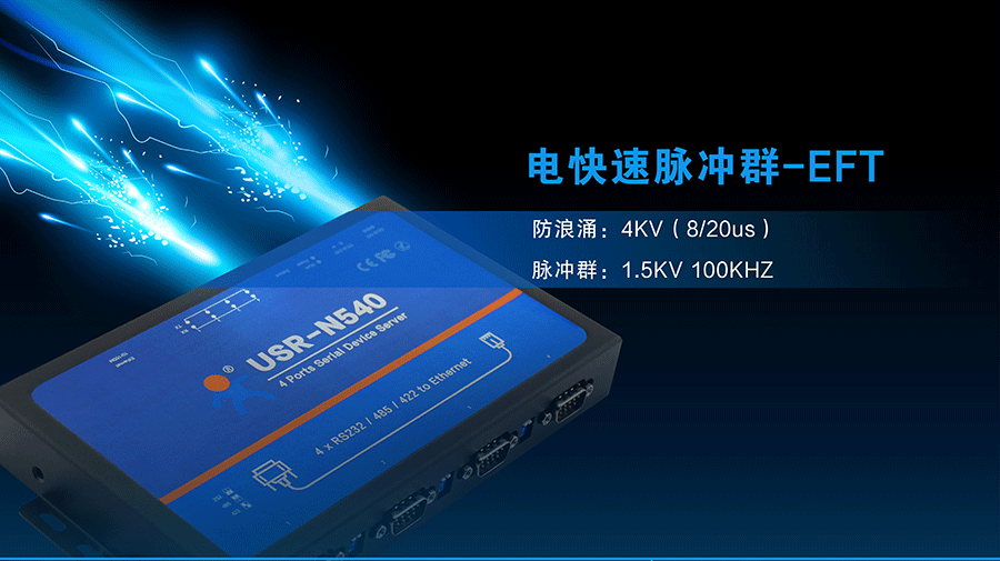 工業(yè)級(jí)四串口服務(wù)器EFT防脈沖 工業(yè)級(jí)四串口服務(wù)器EFT防脈沖