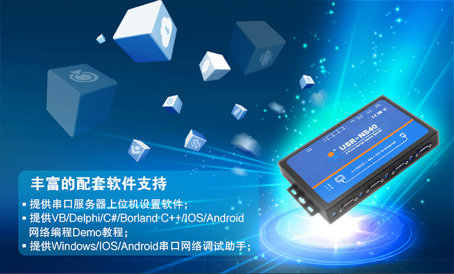 工業(yè)級(jí)四串口服務(wù)器豐富的配套軟件 工業(yè)級(jí)四串口服務(wù)器豐富的配套軟件
