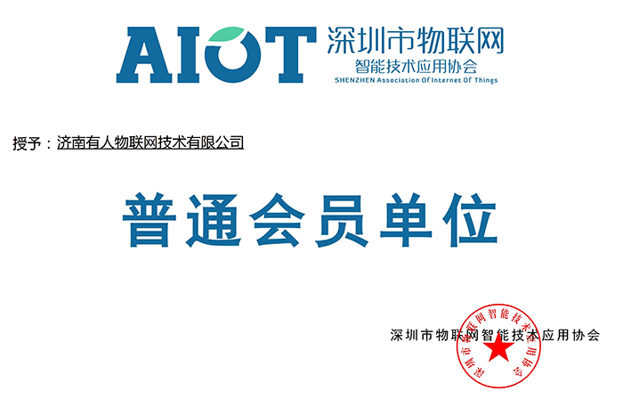 號外!有人物聯(lián)網(wǎng)又加入了深圳物聯(lián)網(wǎng)協(xié)會