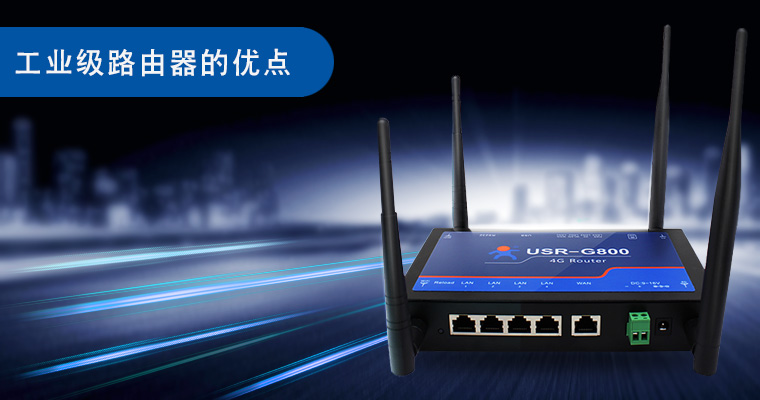 工業(yè)級路由器的優(yōu)點|特點|優(yōu)勢_4G工業(yè)路由器有哪些好處 工業(yè)級路由器的優(yōu)點|特點|優(yōu)勢_4G工業(yè)路由器有哪些好處