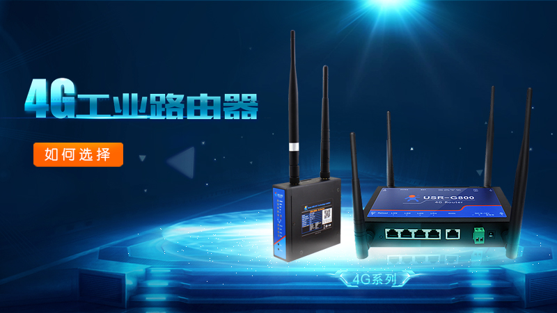 如何選擇一款工業(yè)無線路由器_選擇工業(yè)無線路由器的因素有哪些_工業(yè)無線路由器選購指標 如何選擇一款工業(yè)無線路由器_選擇工業(yè)無線路由器的因素有哪些_工業(yè)無線路由器選購指標