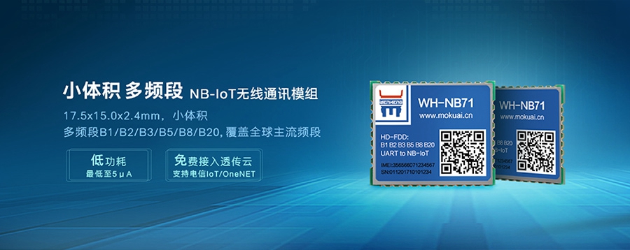NB-IoT模塊|小體積、多頻段nbiot無線通信模組