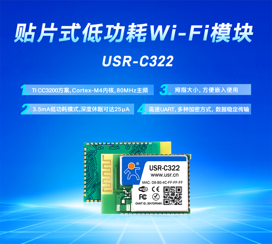 工業(yè)級(jí)WIFI模塊_TI CC3200方案wifi模組_低功耗_小體積