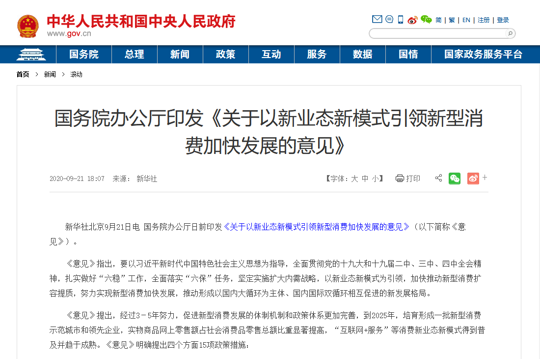 國務院印發(fā)最新文件：加大5G、物聯(lián)網建設力度，以新業(yè)態(tài)新模式引領新型消費加快發(fā)展