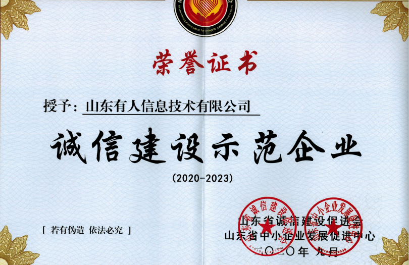 有人物聯(lián)網(wǎng)榮獲山東省“誠(chéng)信建設(shè)示范企業(yè)”榮譽(yù)稱號(hào) 有人物聯(lián)網(wǎng)榮獲山東省“誠(chéng)信建設(shè)示范企業(yè)”榮譽(yù)稱號(hào)