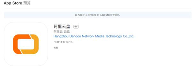 阿里云網(wǎng)盤(pán)更名為“阿里云盤(pán)”，已上架蘋(píng) 果應(yīng)用商店