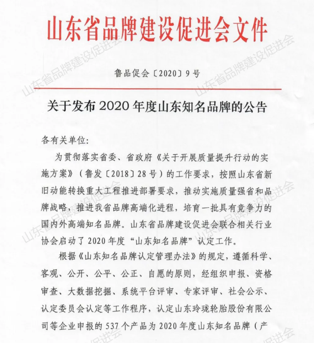 山東省品牌建設(shè)促進(jìn)會(huì)文件 山東省品牌建設(shè)促進(jìn)會(huì)文件