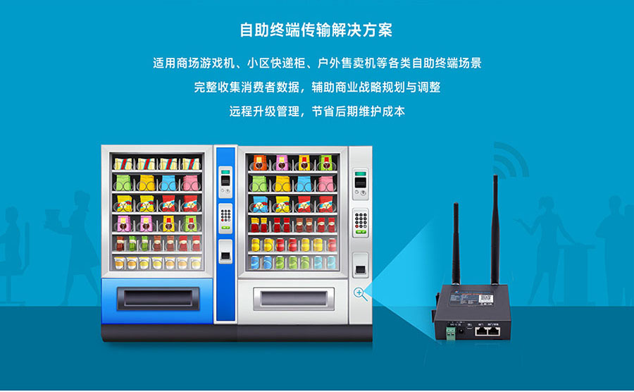 工業(yè)級路由器的自助應(yīng)用 工業(yè)級路由器的自助應(yīng)用