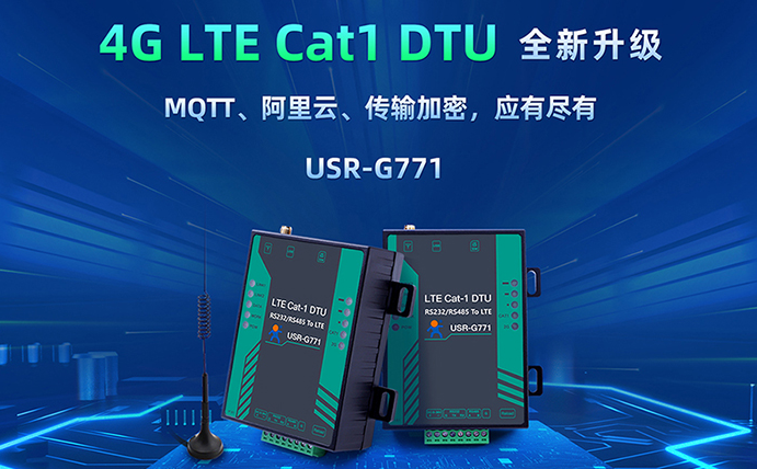 數(shù)傳DTU G771新升級：支持MQTT、SSL加密