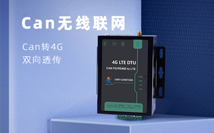 【新品】說誰小眾不是需求，CAN總線無線通訊，你需要它！