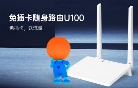 新品首發(fā)|國慶出游神器U100，下單即送1年流量！