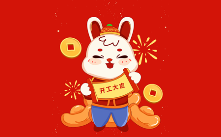 大展宏兔，開(kāi)啟閃耀新征程！