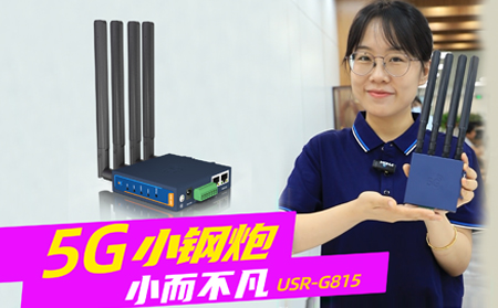 新品發(fā)布！「5G小鋼炮」工業(yè)數(shù)傳終端G815來(lái)啦