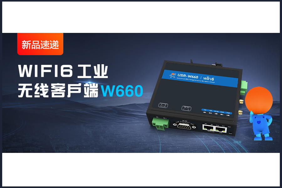 新品|WiFi6無線客戶端W660，快速無線漫游！