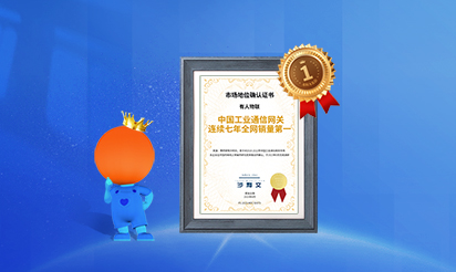 有人物聯(lián)：中國工業(yè)通信網(wǎng)關(guān)連續(xù)七年全網(wǎng)銷量第一！