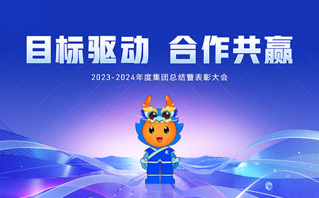目標驅(qū)動，合作共贏——有人集團召開2023-2024年度總結(jié)暨表彰大會