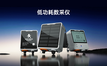 【新品】低功耗數(shù)采儀，專攻無電場(chǎng)景傳感器數(shù)據(jù)采集！